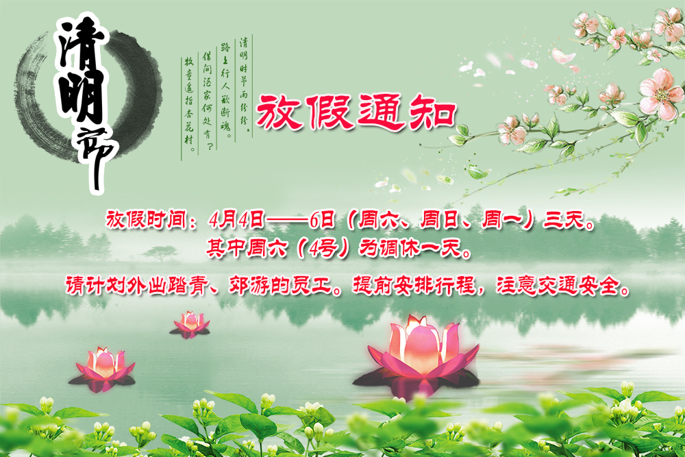 河南青峰網(wǎng)絡(luò)科技有限公司清明節(jié)放假通知