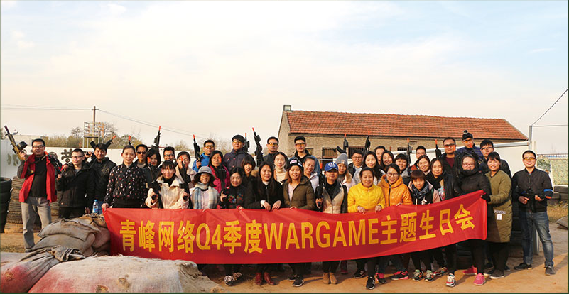 河南青峰網(wǎng)絡(luò)Q4季度 WARGAME 主題生日會