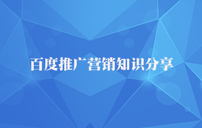 【青峰課堂】百度推廣營銷知識干貨分享！