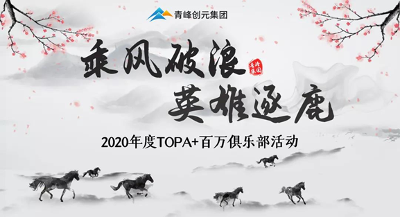 ???“乘風(fēng)破浪，英雄逐鹿”——2020年百萬(wàn)俱樂(lè)部+TOPA活動(dòng)揚(yáng)帆啟航??