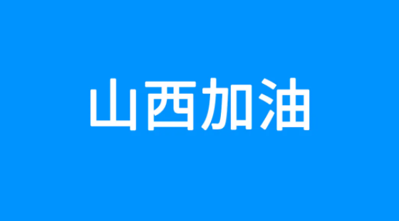 百度捐贈5000萬元，緊急馳援山西救災(zāi)