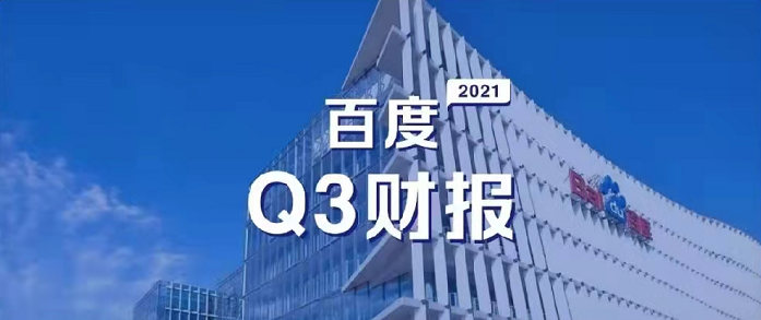 百度Q3營收超預(yù)期，研發(fā)投入62億元，同比增長35%