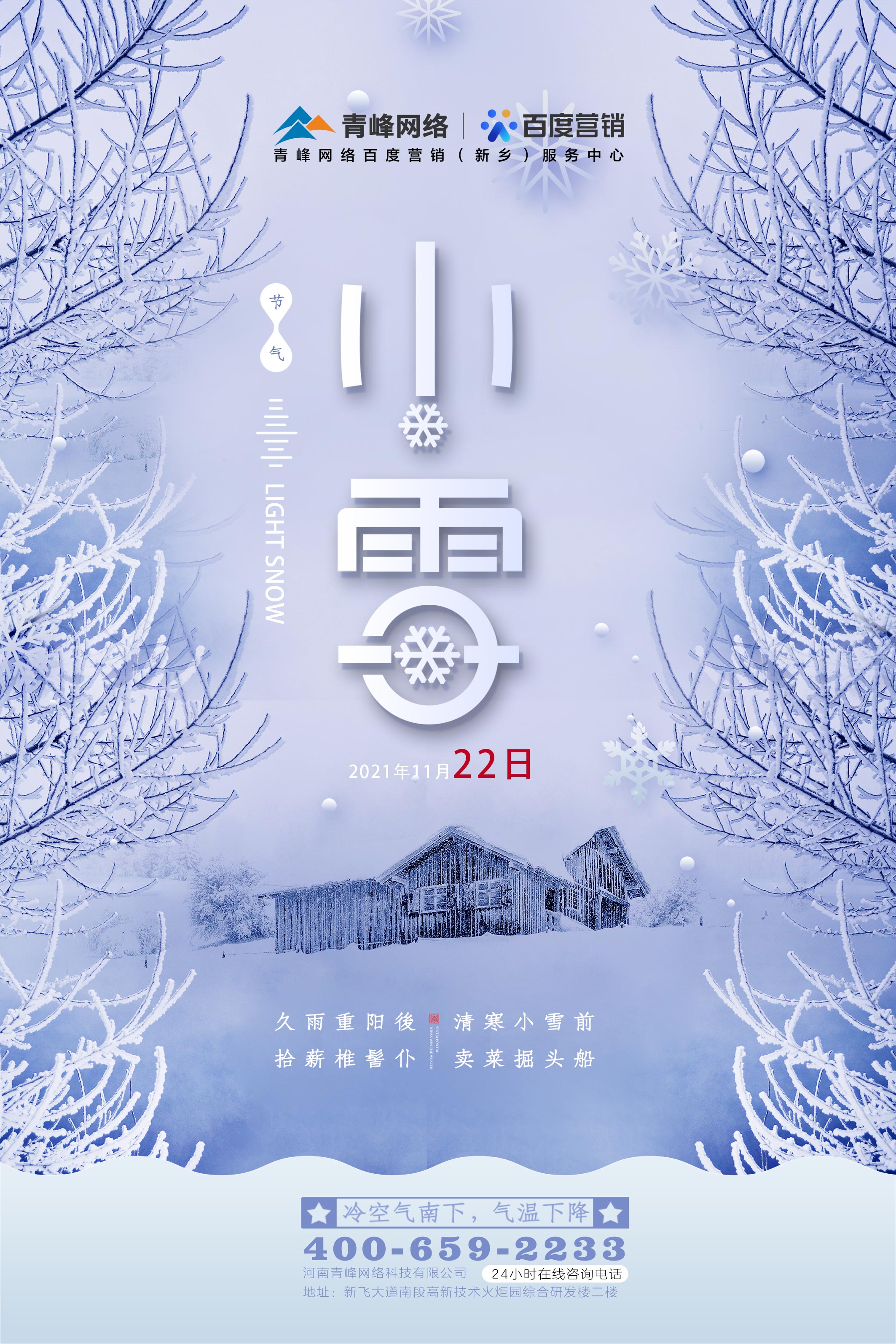 【傳統(tǒng)節(jié)氣】小雪——冷空氣南下，氣溫下降 ????