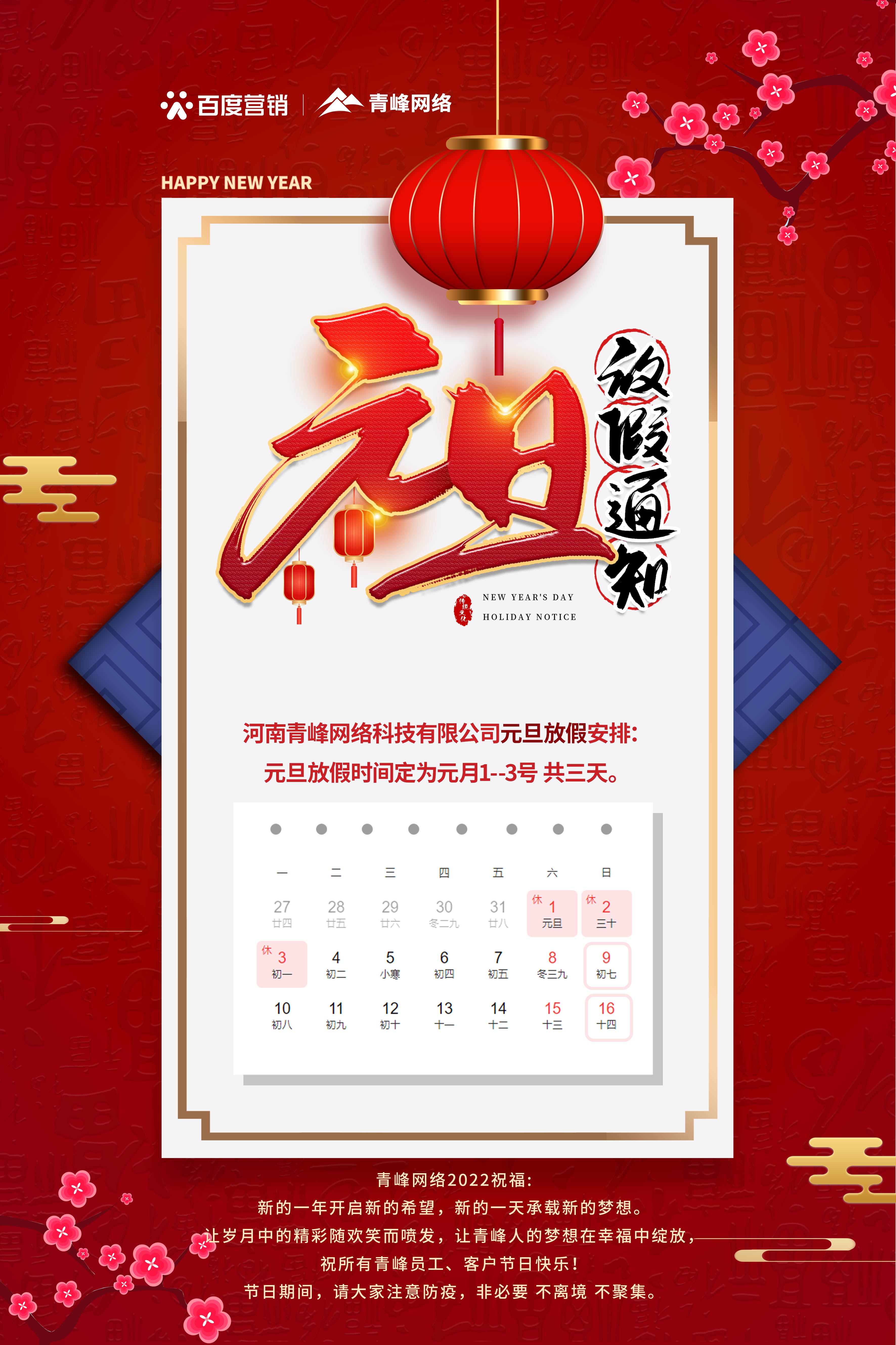 【通知】元旦放假通知及電話值班安排——青峰網(wǎng)絡(luò)祝所有青峰員工、客戶節(jié)日快樂！