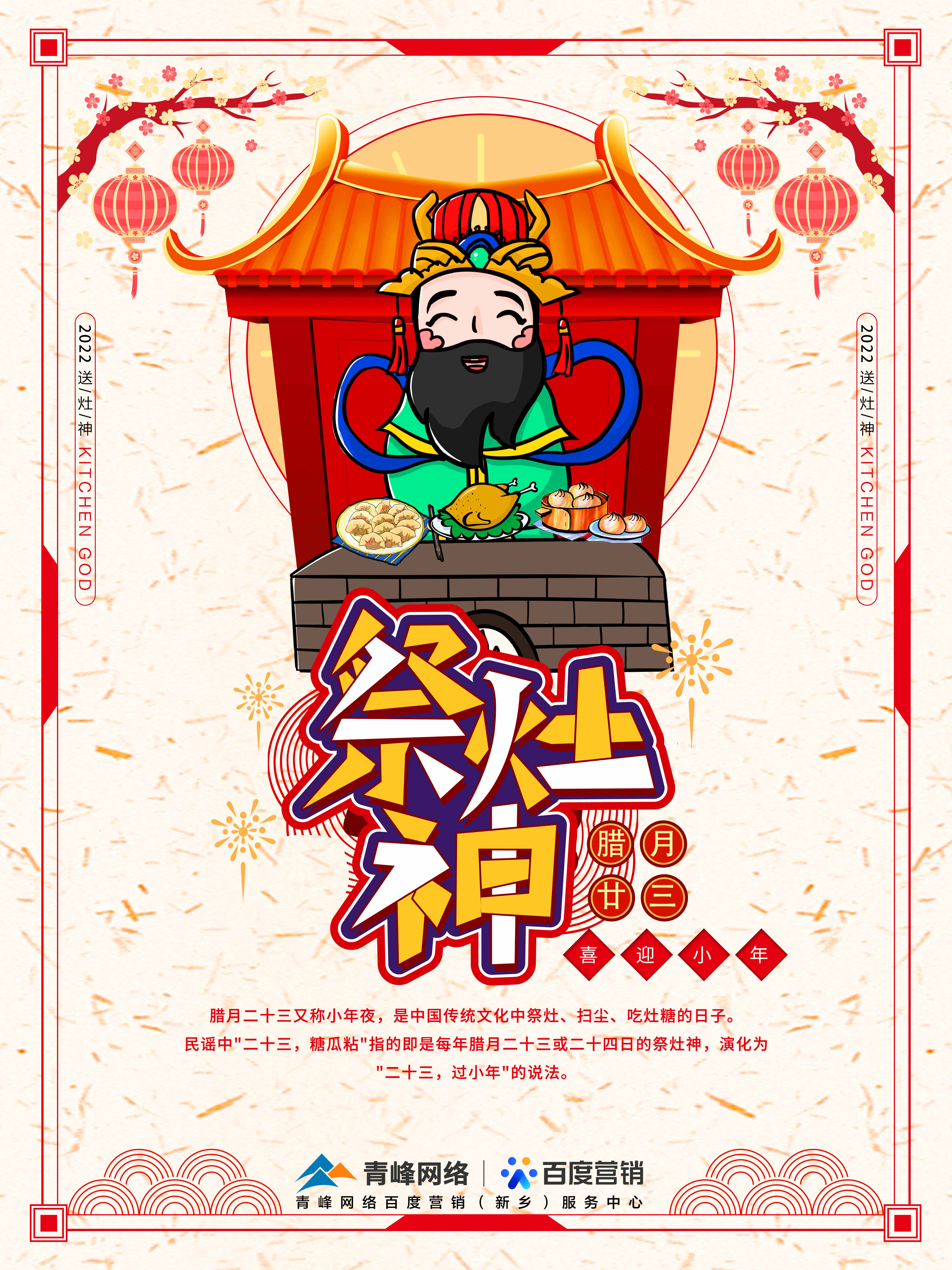 二十三,糖官粘,家家戶戶過小年，青峰網(wǎng)絡(luò)祝福大家合家歡樂