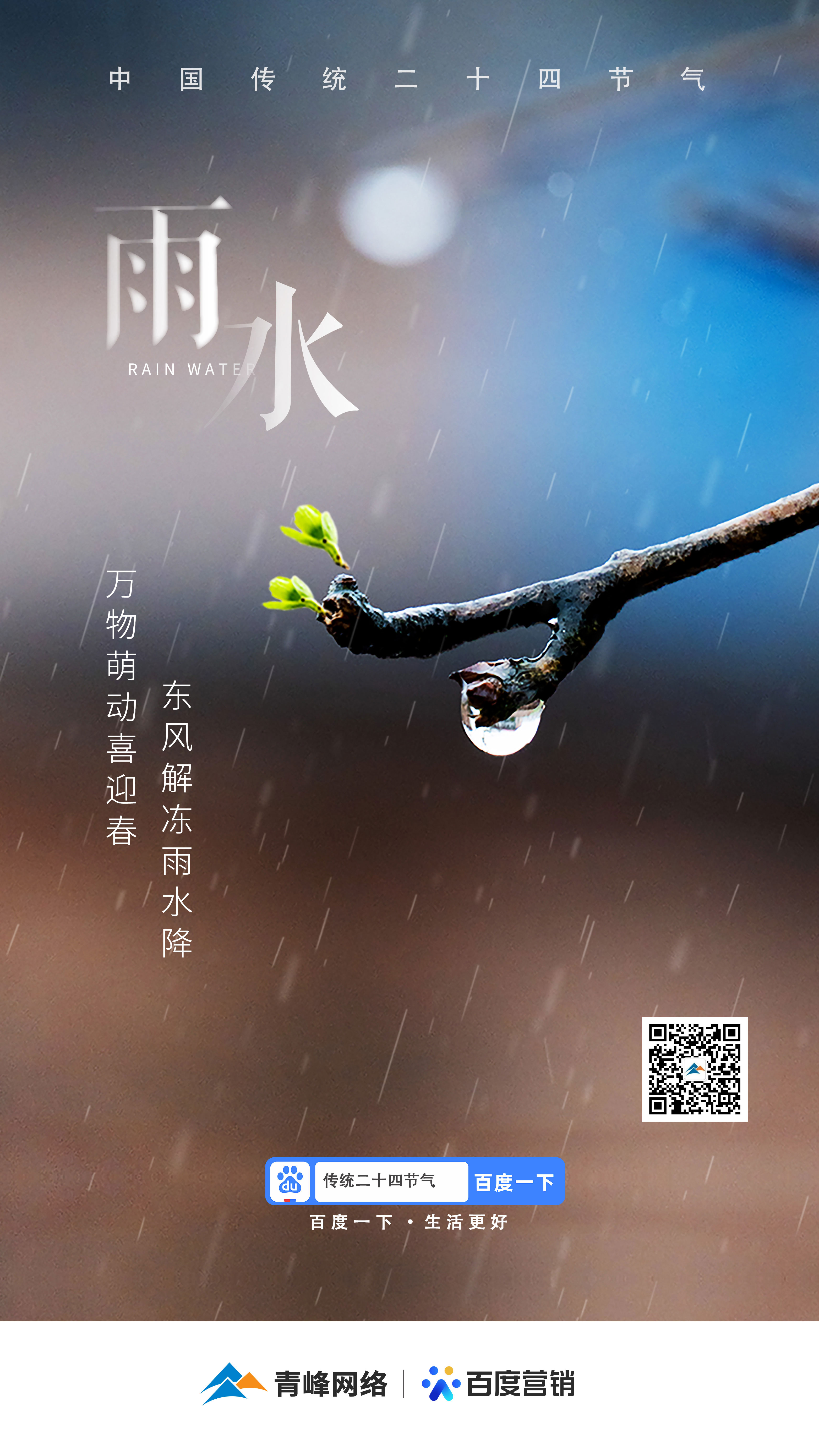 【二十四節(jié)氣——雨水】青峰網(wǎng)絡(luò)：祝您風(fēng)調(diào)雨順，快樂平安！