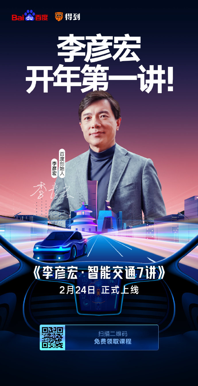 開課了！李彥宏開年第一講你聽了嗎？