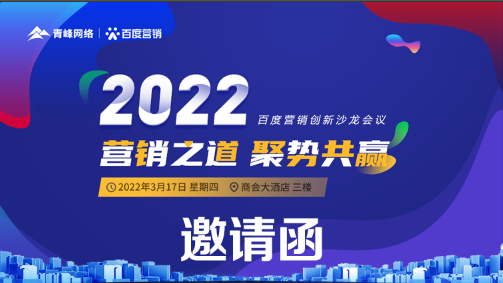 【邀請函】倒計時還有3天 2022營銷之道 聚勢共贏 ” 百度營銷創(chuàng)新沙龍會議誠邀您的到來。