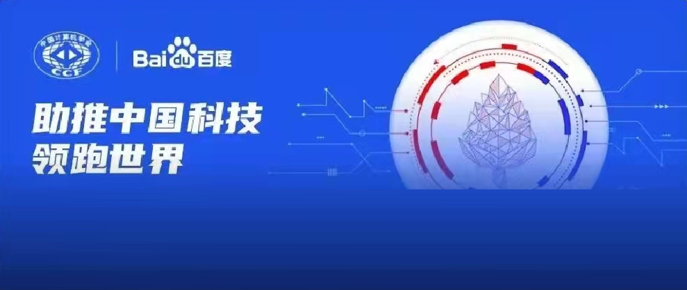 千萬(wàn)資金資源助力科研！2022年CCF-百度松果基金啟動(dòng)申報(bào)