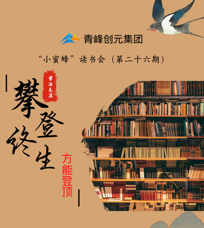 青峰創(chuàng)元集團(tuán)“小蜜蜂”讀書會第26期活動報(bào)道：《攀登終生 方能登頂》李春雪