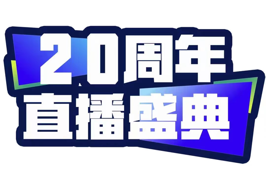 青峰創(chuàng)元集團20周年直播盛典今天不見不散！