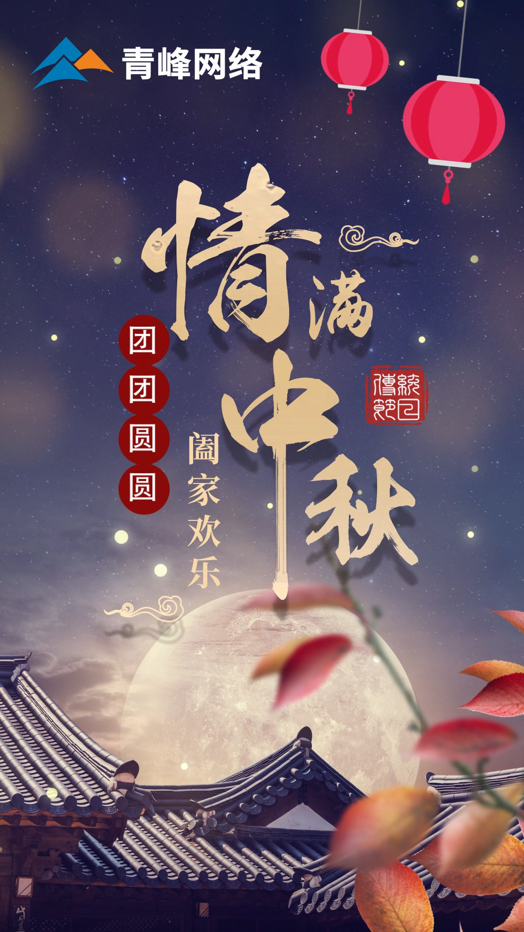 【中秋節(jié)】皓月當空灑清輝，中秋良宵念摯心！祝大家：闔家歡樂，團團圓圓！