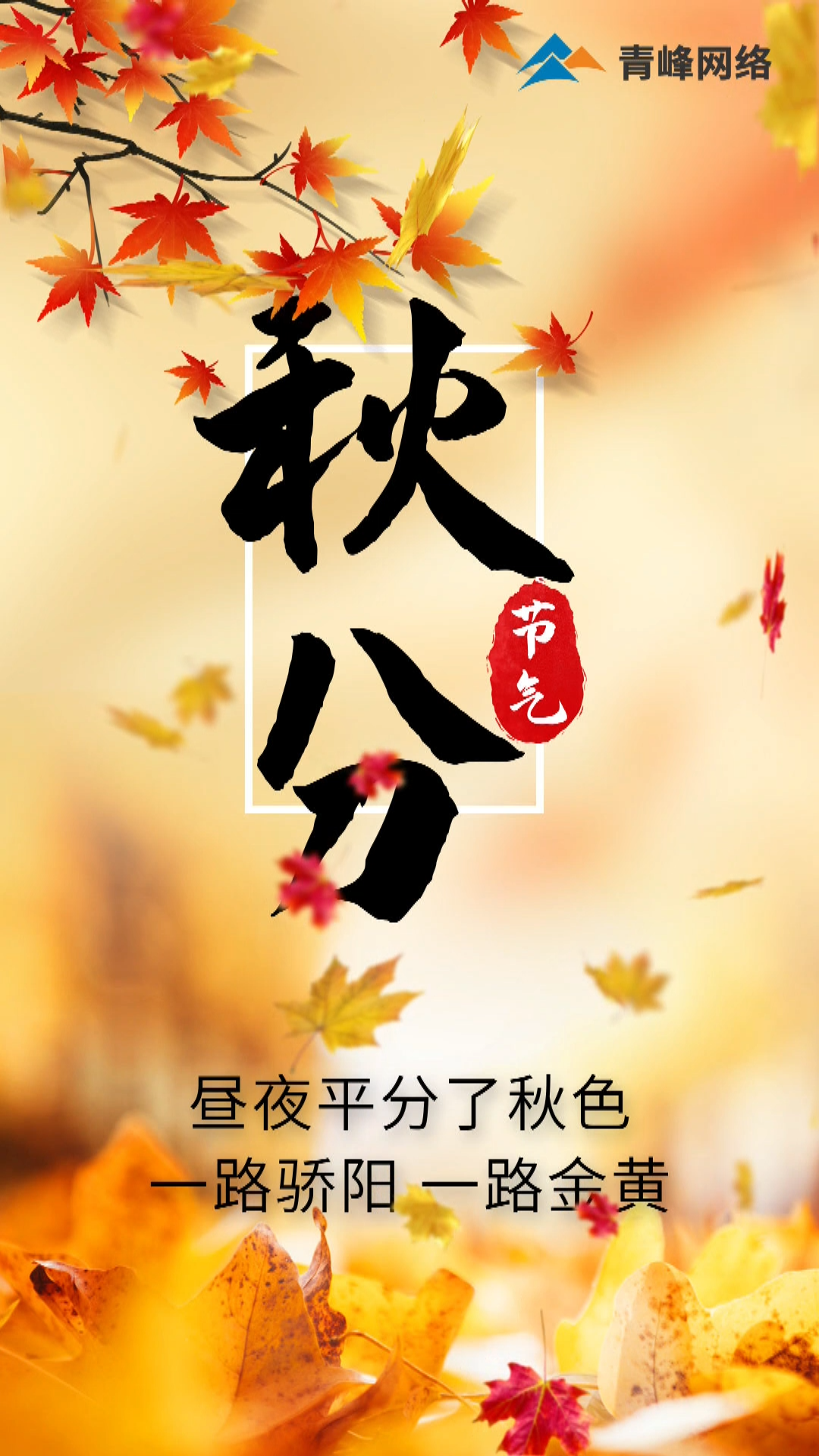 【秋分】晝夜平分了秋色，一路驕陽(yáng) 一路金黃