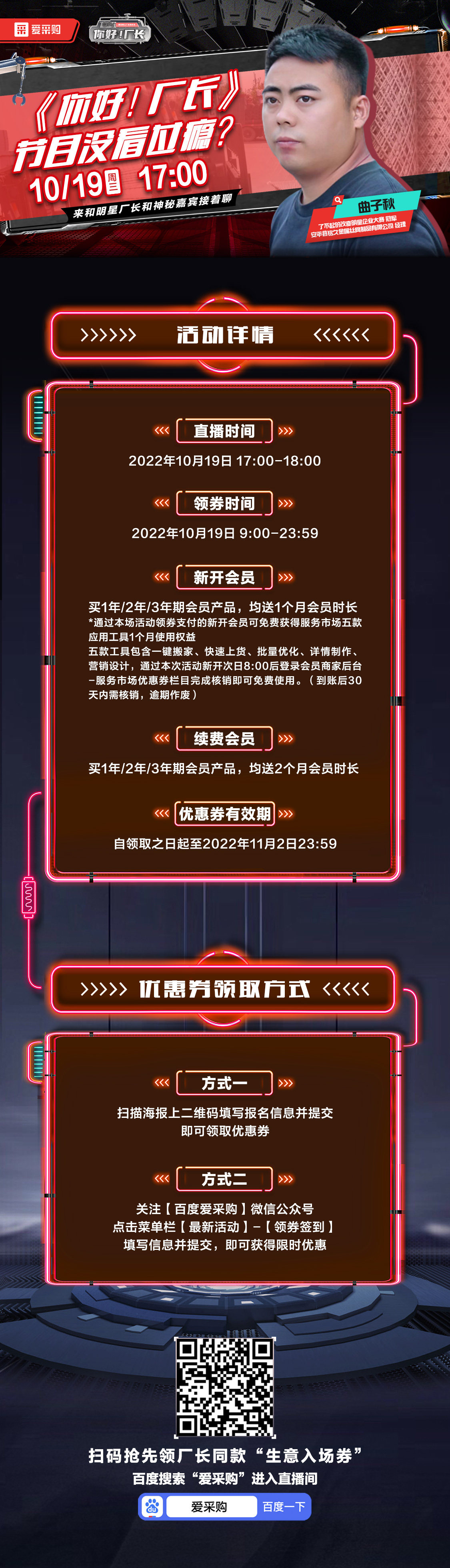 10月19日-《你好！廠長(zhǎng)》映后觀察室，來百度愛采購(gòu)直播間，和明星廠長(zhǎng)還有神秘嘉賓接著聊！