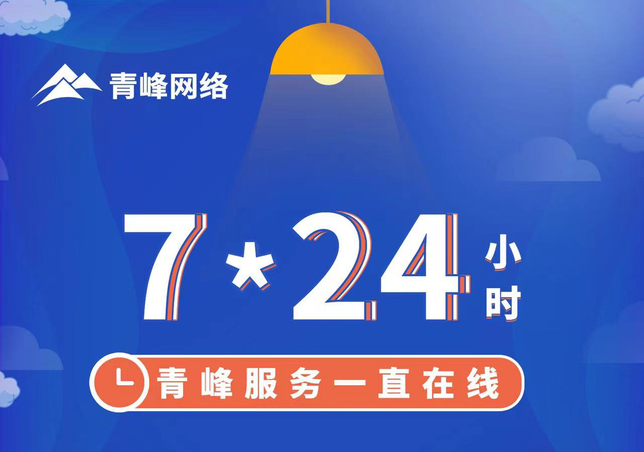 青峰服務(wù)一直在線，7*24小時服務(wù)不打烊，為您的企業(yè)保駕護(hù)航！