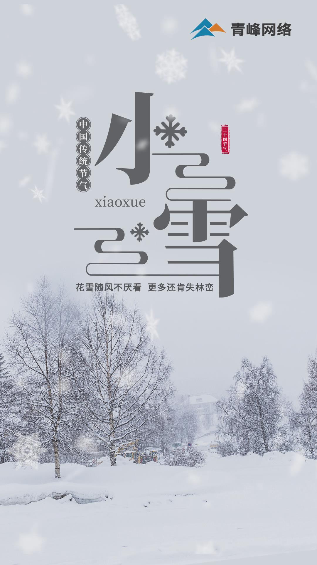 【小雪】花雪隨風不厭看，更多還肯失林巒