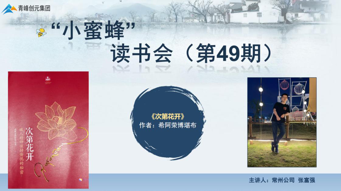 青峰創(chuàng)元集團(tuán)“小蜜蜂”讀書會(huì)第49期活動(dòng)報(bào)道：《次第花開》 張富強(qiáng)