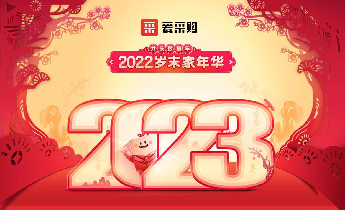 2022歲末家年華，共慶數(shù)智年