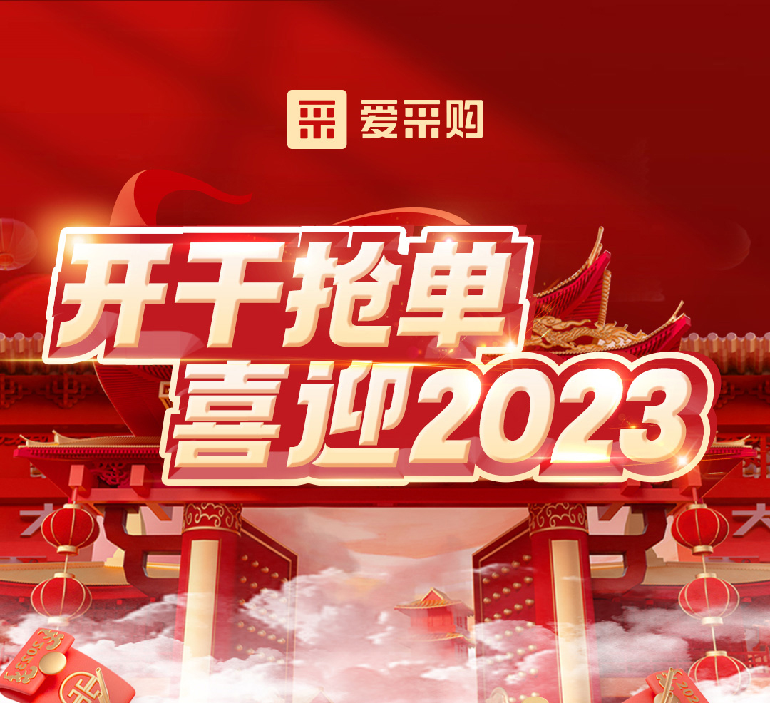 開干搶單，喜迎2023 愛采購年末鉅惠福利，領優(yōu)惠，享好禮！