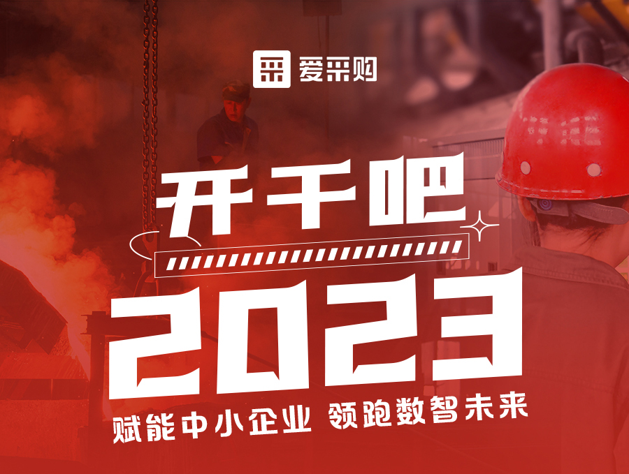 開干吧2023！14:00-17:00來愛采購直播間，領(lǐng)驚喜好禮！