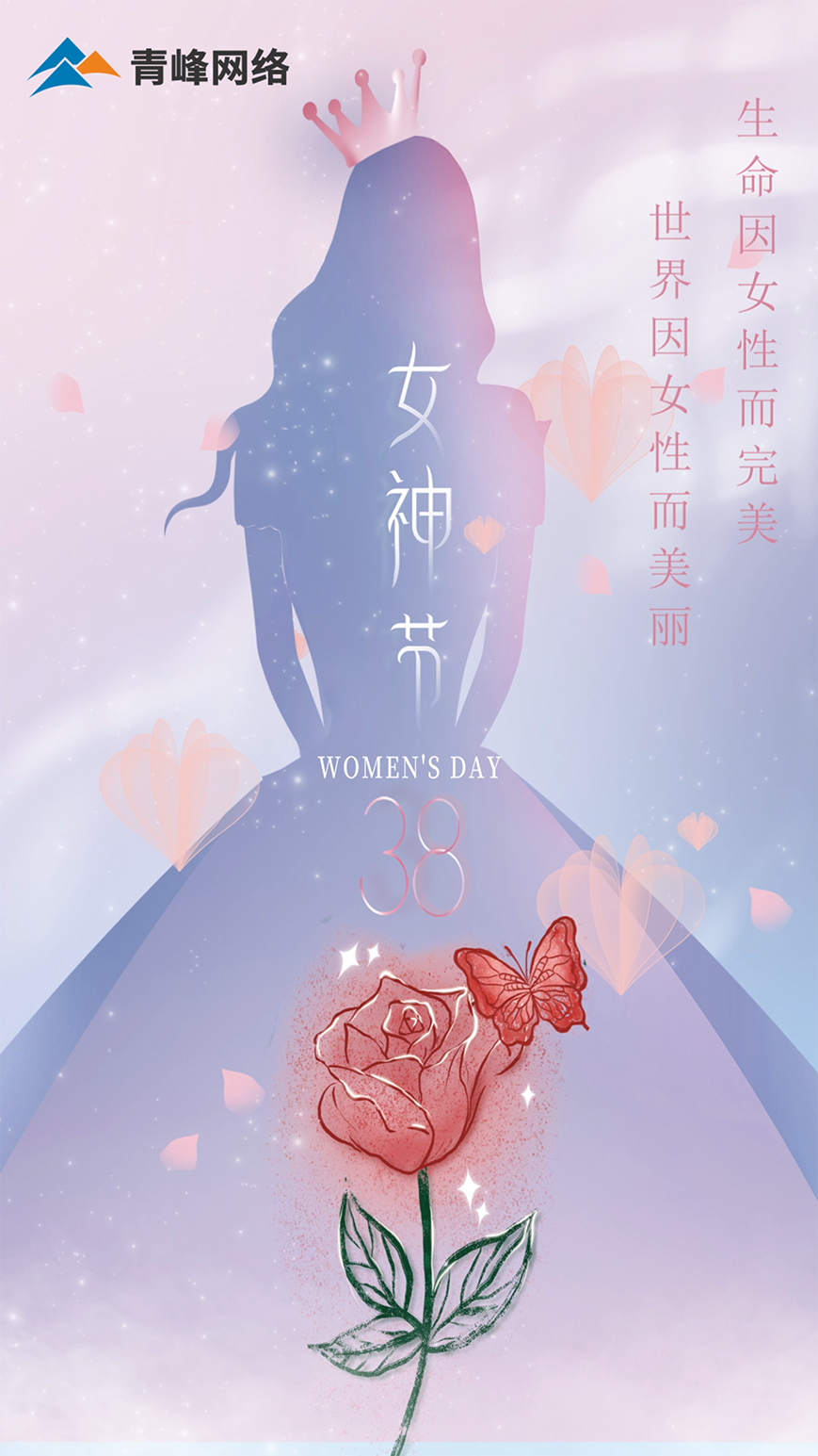 世界因女性而美麗，生命因女性而完美，女神節(jié)快樂(lè)！