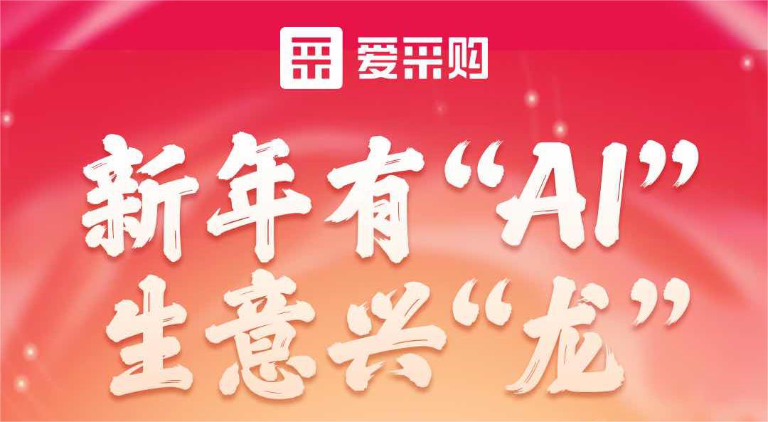 愛(ài)采購(gòu)丨新年有“AI”，生意興“龍”