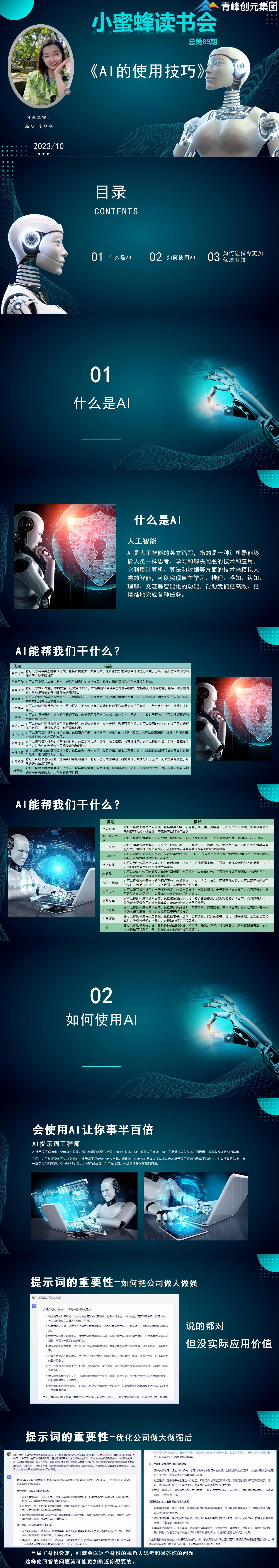 青峰創(chuàng)元集團“小蜜蜂”讀書會第89期活動報道：《AI的使用技巧》----寧晶晶